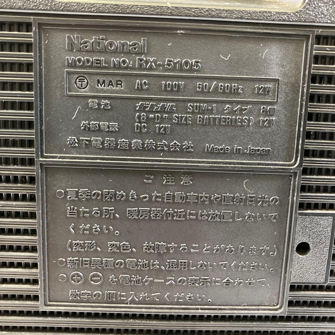 【簡易動作確認済】 National RX-5105 ヴィンテージラジカセ