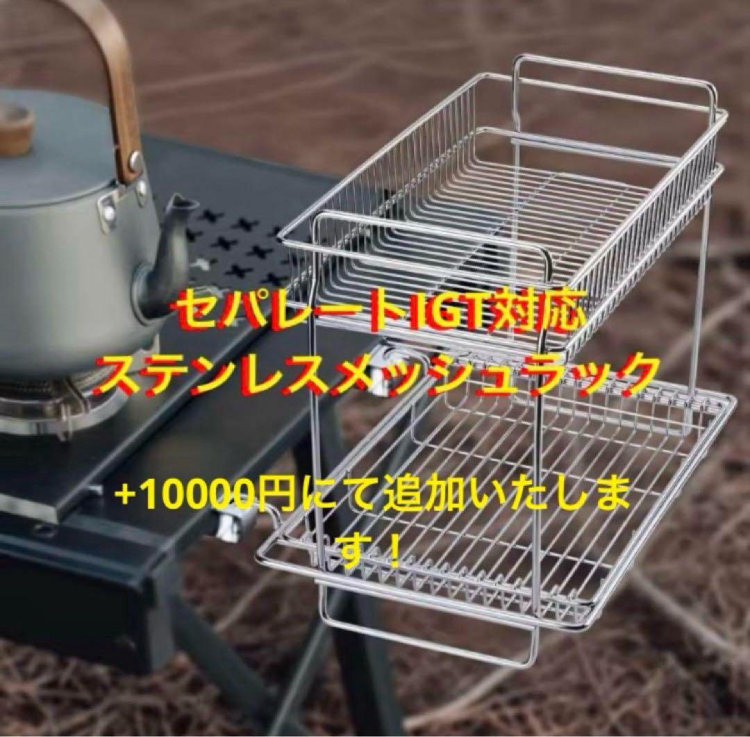 セパレートIGT型 4ユニット IGT規格対応 スノーピーク peak⑤