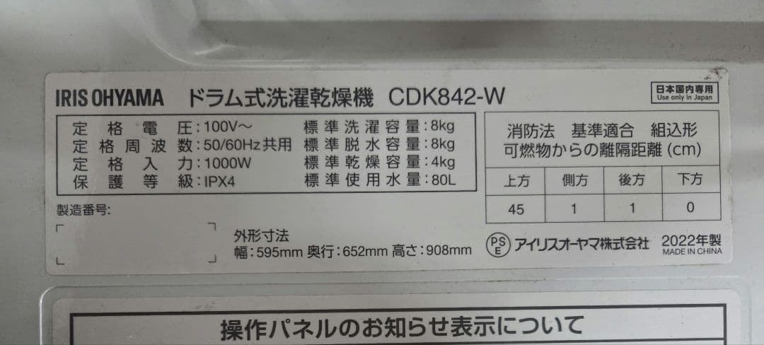 121603 アイリスオーヤマ ドラム洗濯機 CDK842-W 2022年製