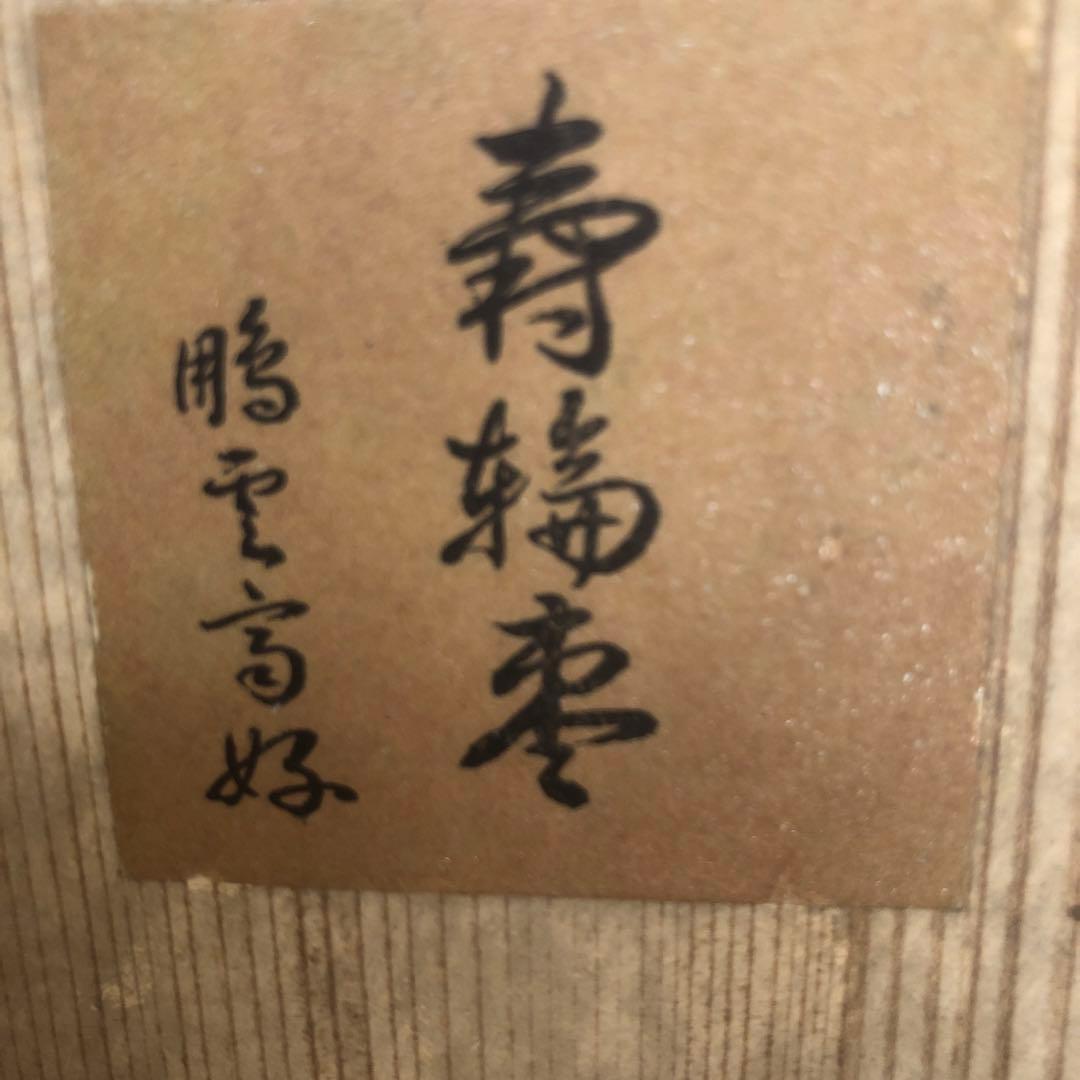 象彦　小箱　長期保存