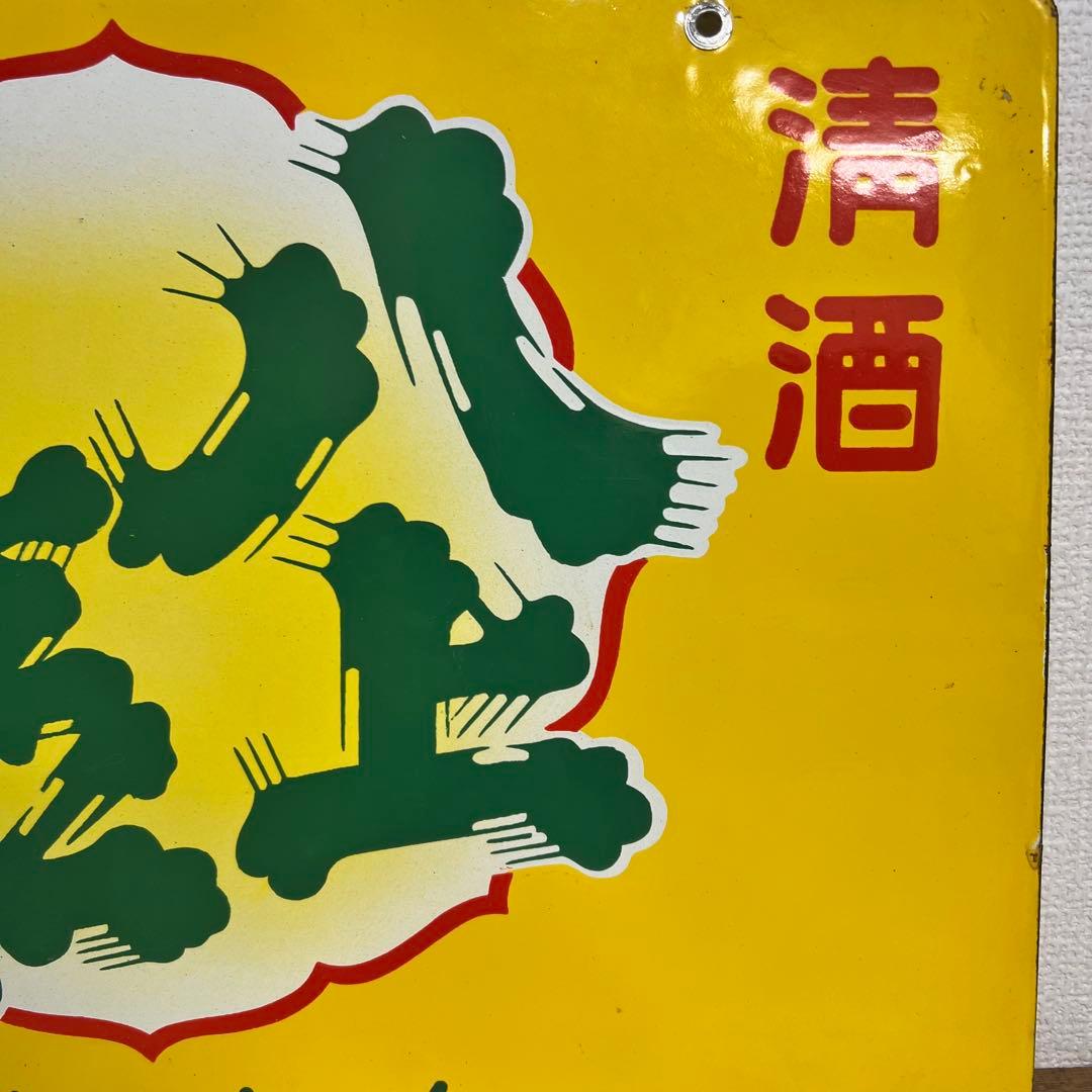 酒　看板　4枚