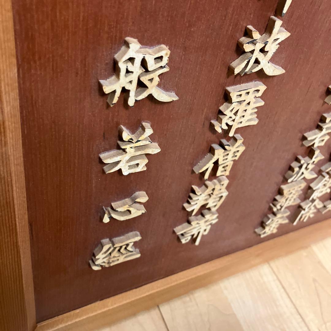 原説般若心経木製大額