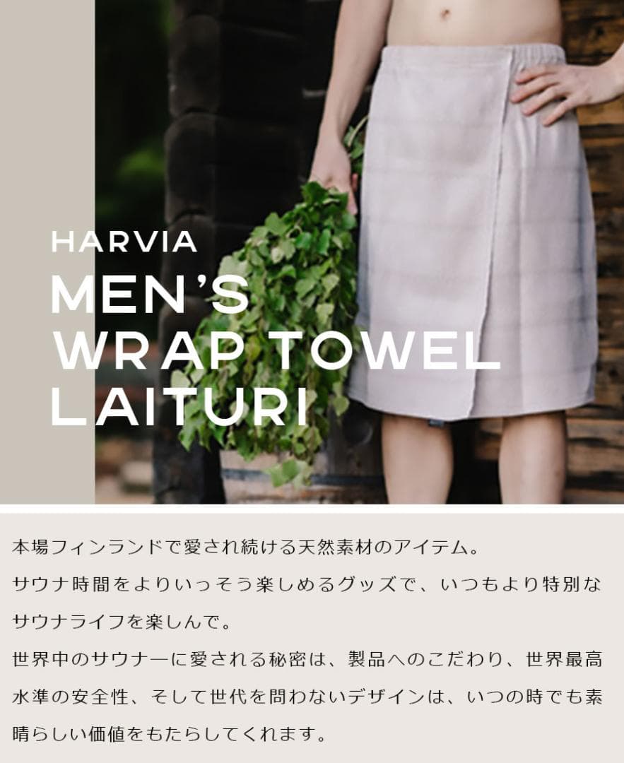 展示未使用品 正規品 HARVIA メンズ用 麻布ラップタオル サウナ腰巻タオル