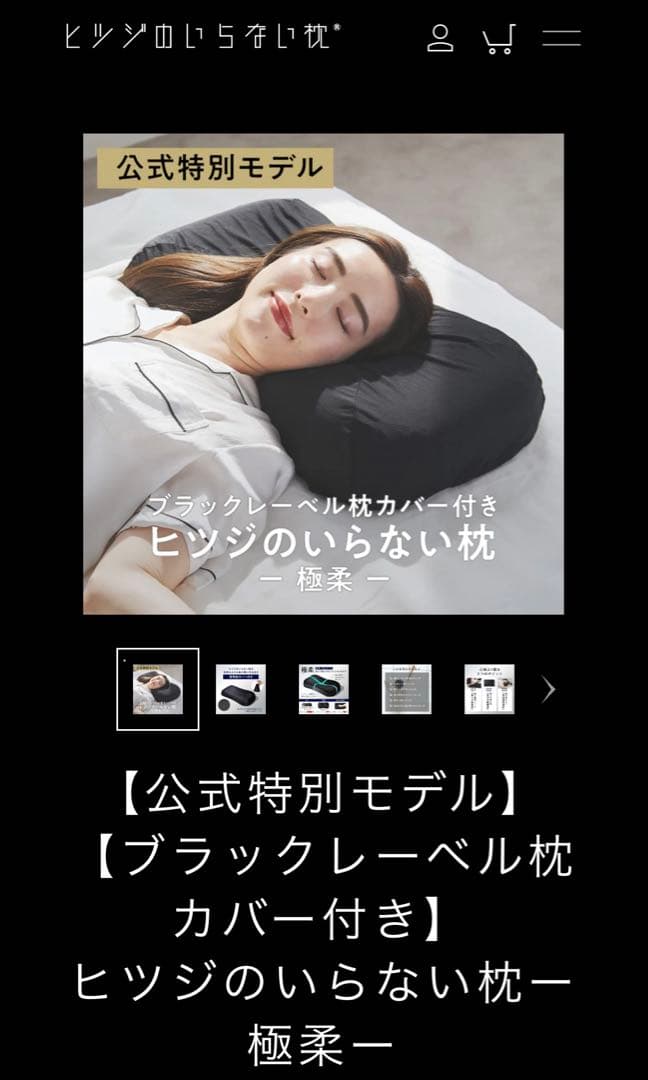 ヒツジのいらない枕 極柔 ブラック枕カバー付　枕　寝具　ブラックレーベル