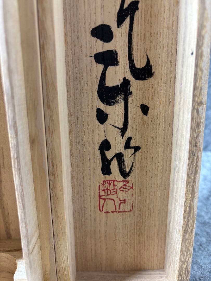 ひ*で様 小川瓦木 ？ 書道 掛軸 印章付き 掛け軸 習字