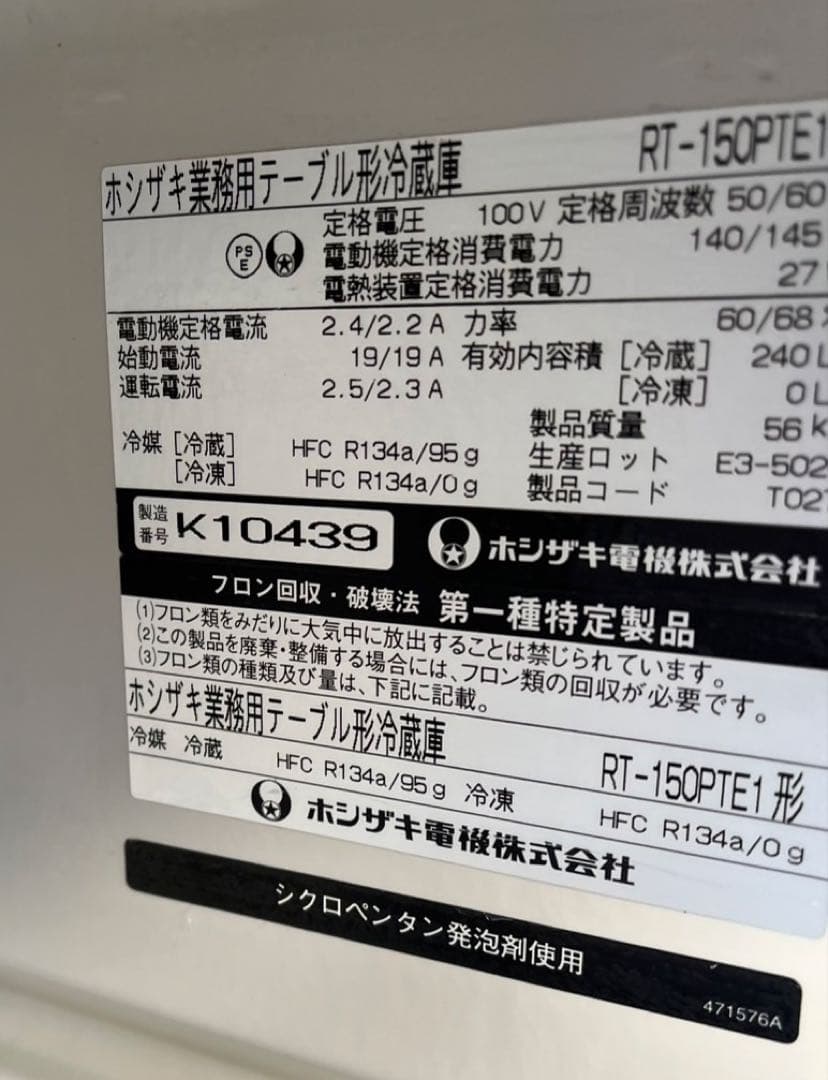 【動確済み】ホシザキ 業務用 テーブル形冷蔵庫 RT-150PTE1 240L