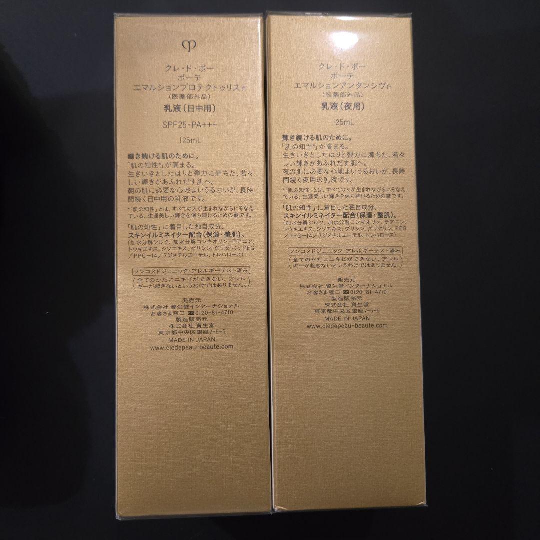 クレドポーボーテエマルジョン日中用&夜用 125mL 新品