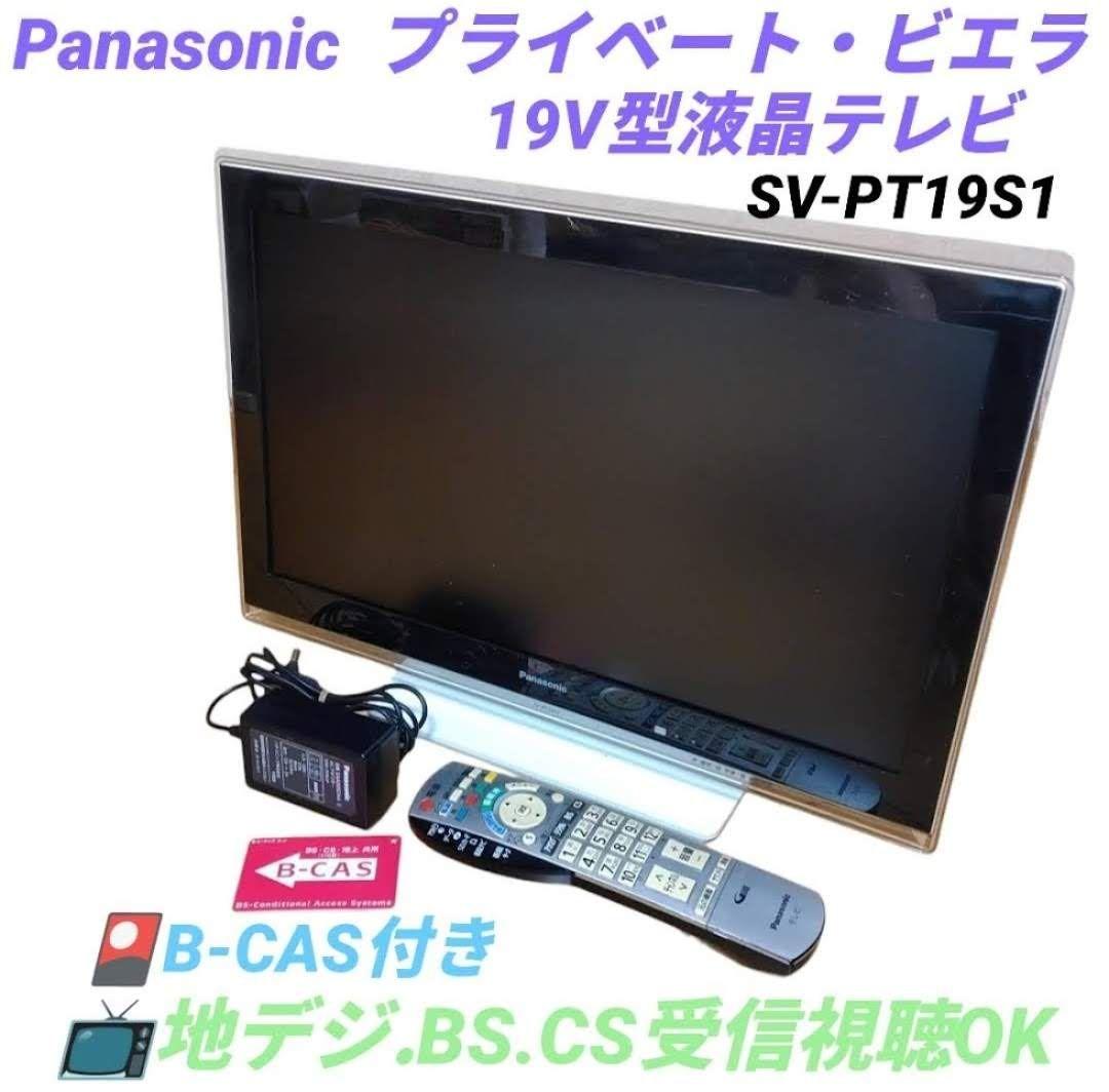 パナソニック　19V型液晶テレビ　ビエラ　ポータブルテレビ　SV-PT19S1