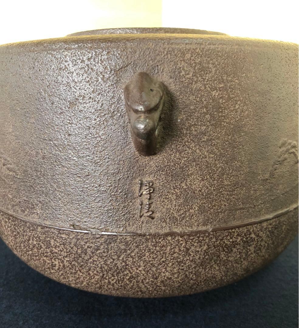 《R》浜松地紋 肩衝釜 鐶付 釜師 佐藤浄清 作歴 共箱　260202く3