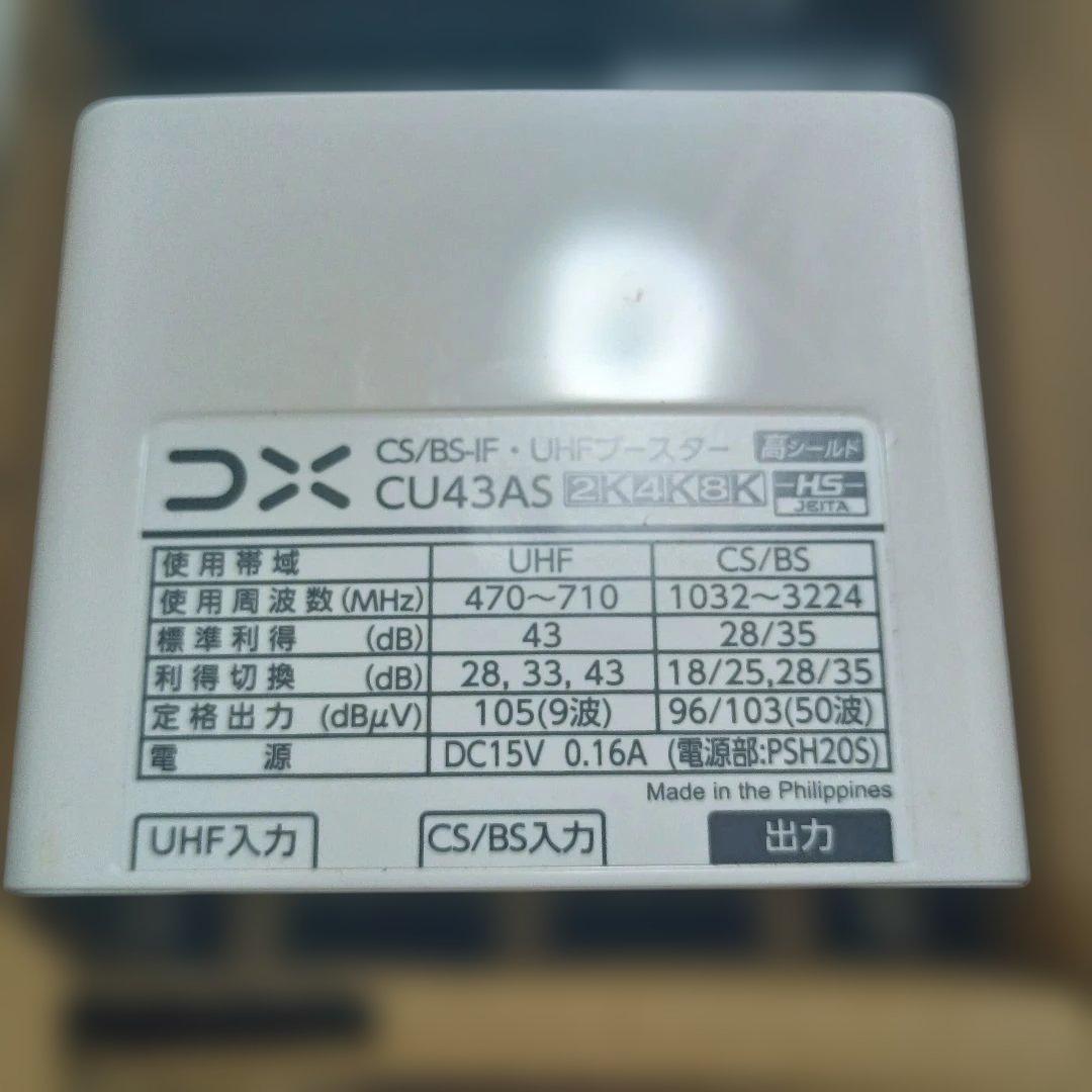 DX CS/BS/BS-IF UHFブースター CU43AS