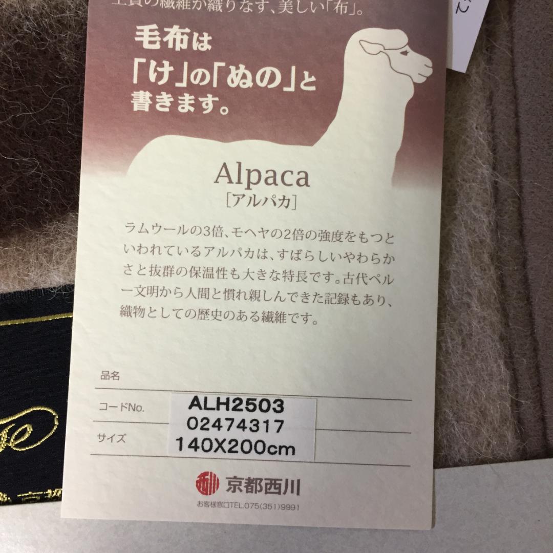 京都西川 アルパカ毛布 140x200cm　ローズブランケット
