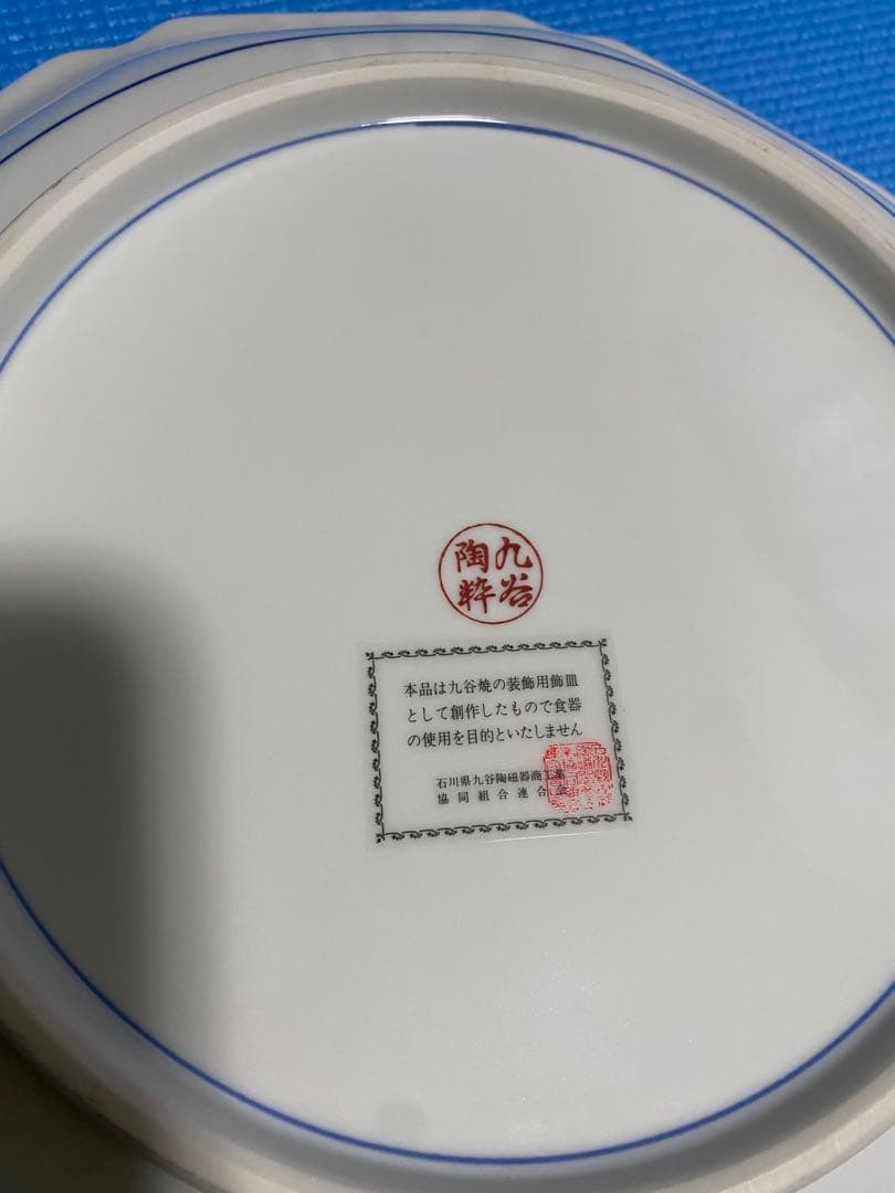 九谷焼　花詰　飾り皿　30㎝