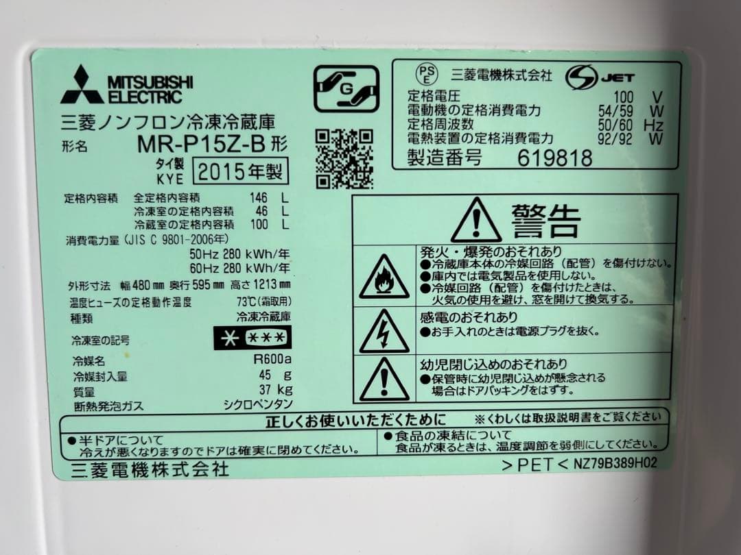 三菱 【配送料設置料込 】1人暮し 冷蔵庫 2015年製
