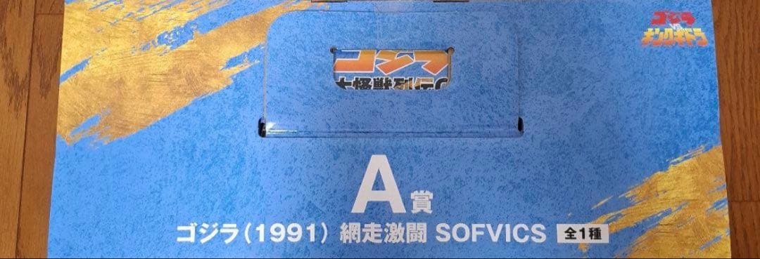 ゴジラ 一番くじ 大怪獣列伝G A賞 ラストワン賞　2点セット