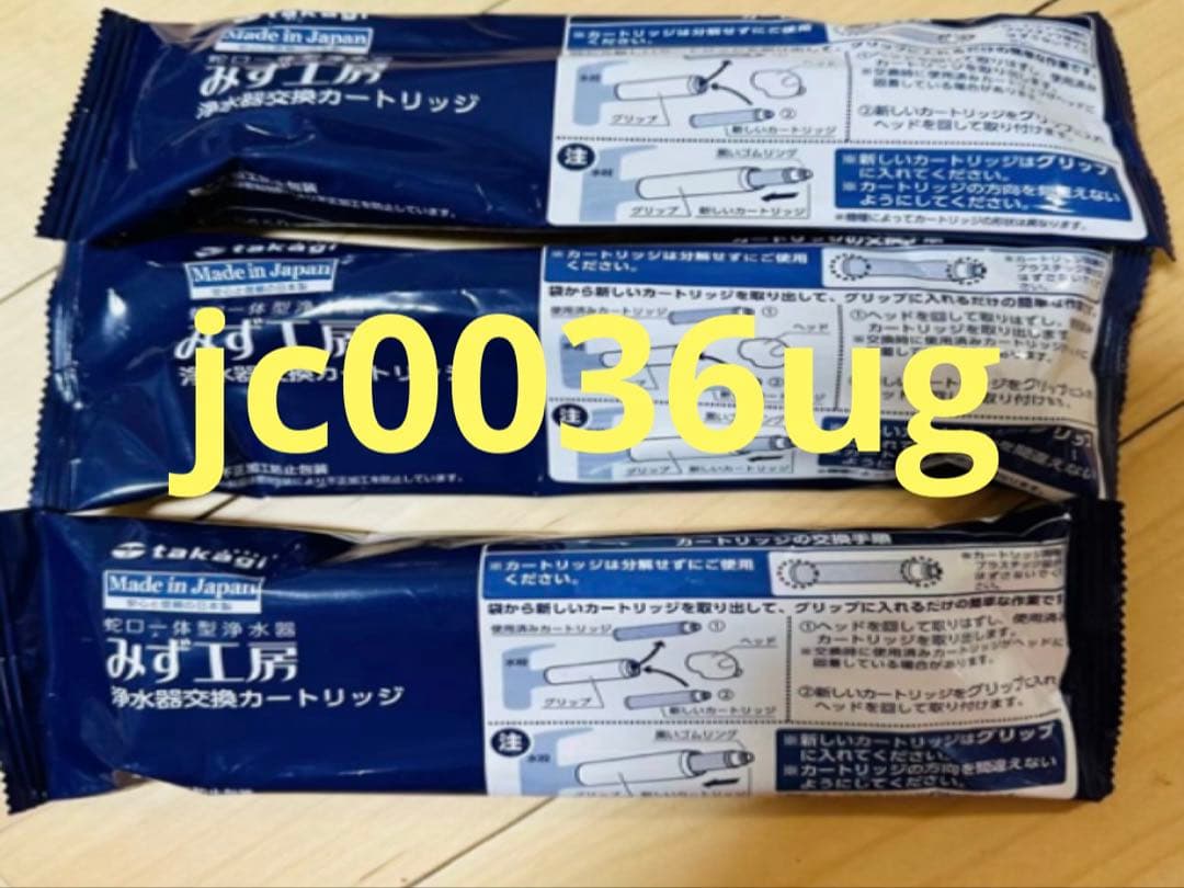 JC0036UG 浄水器カートリッジ 3個入り
