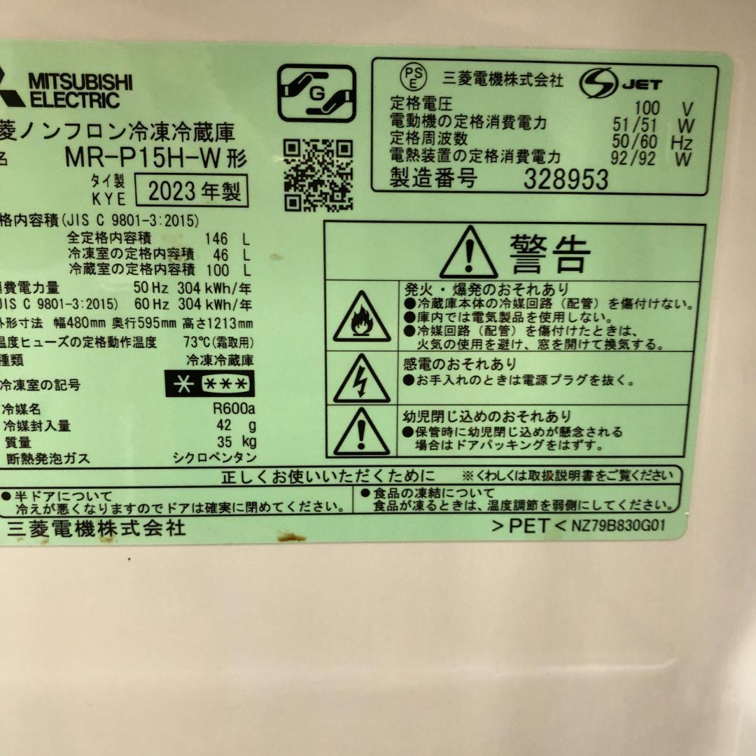 送料無料 三菱 冷凍冷蔵庫 MR-P15H-W 2023年 250831