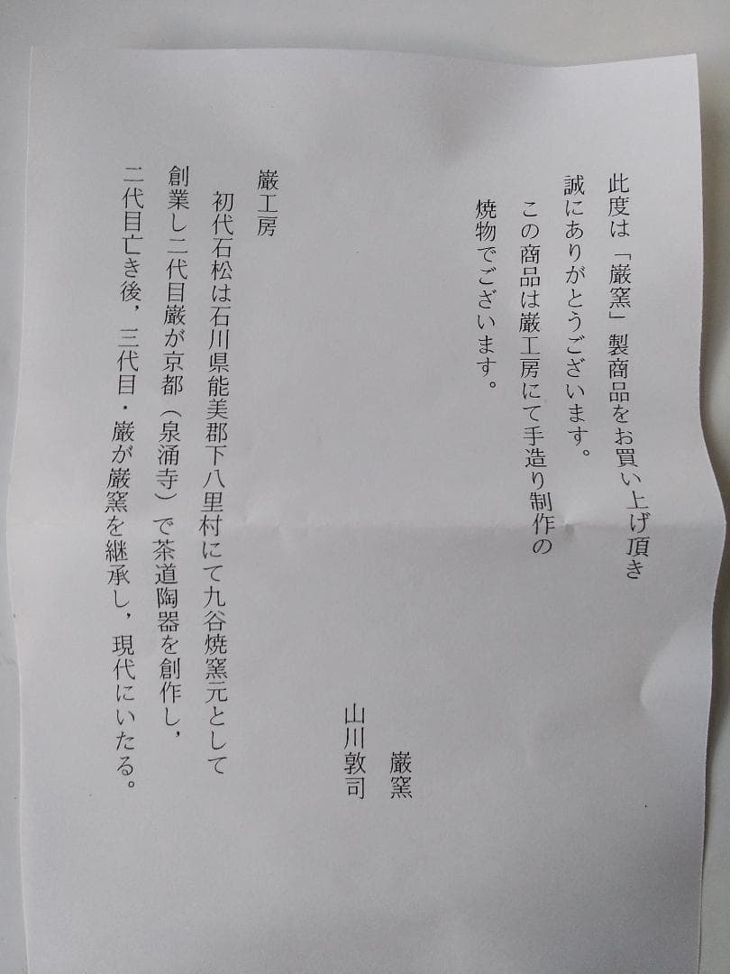 京焼 平安 巌窯 山川敦司 作 粉引 茄子 茶碗 共箱 共布 栞 抹茶碗 新品