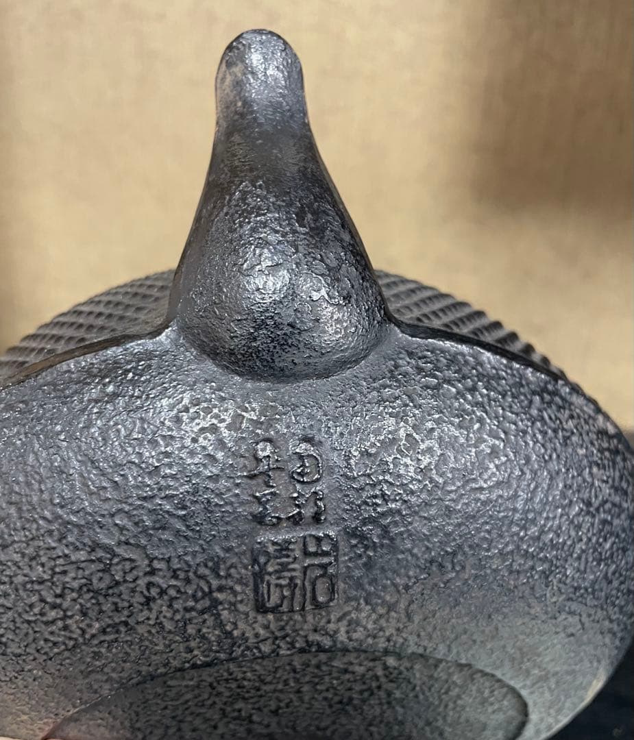 南部鋳鉄製鉄瓶 南部鉄器岩鋳社製