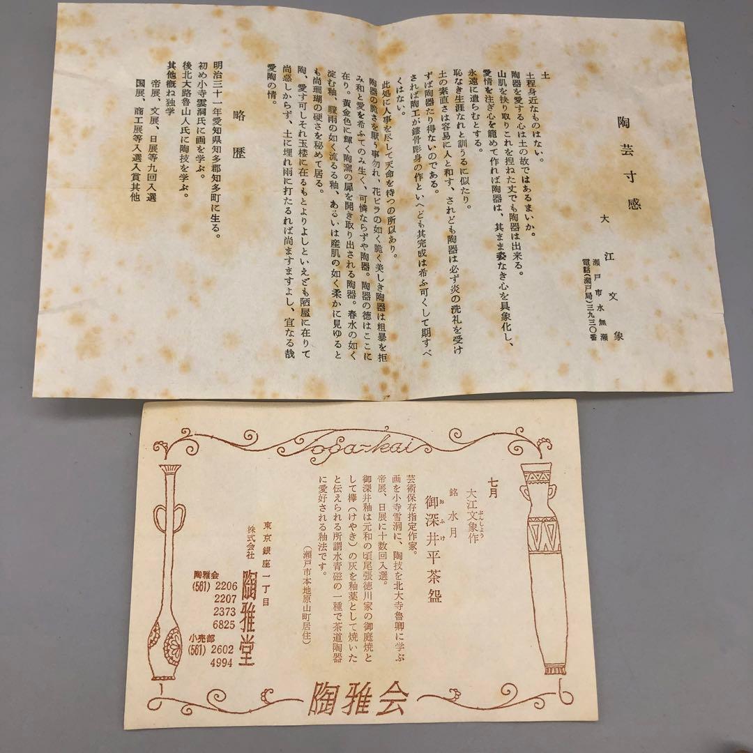 新品未使用木箱入り芸術保存指定作家大江文象御深井平茶盌 水月お茶碗骨董品