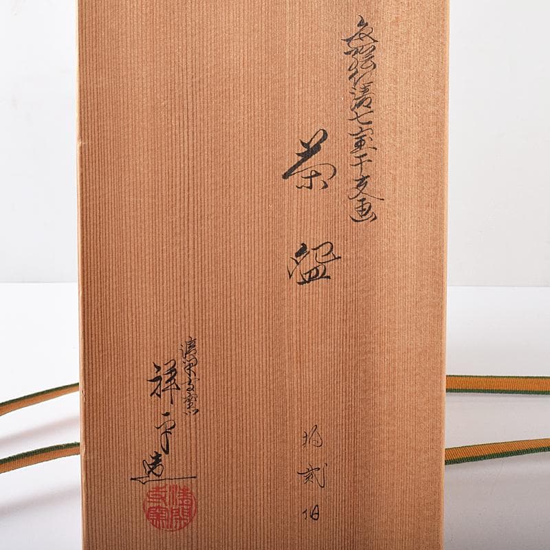 茶道具　京焼　杉田祥平造　色絵仁清　七宝干支図　茶碗　八客　共箱　MR7890B