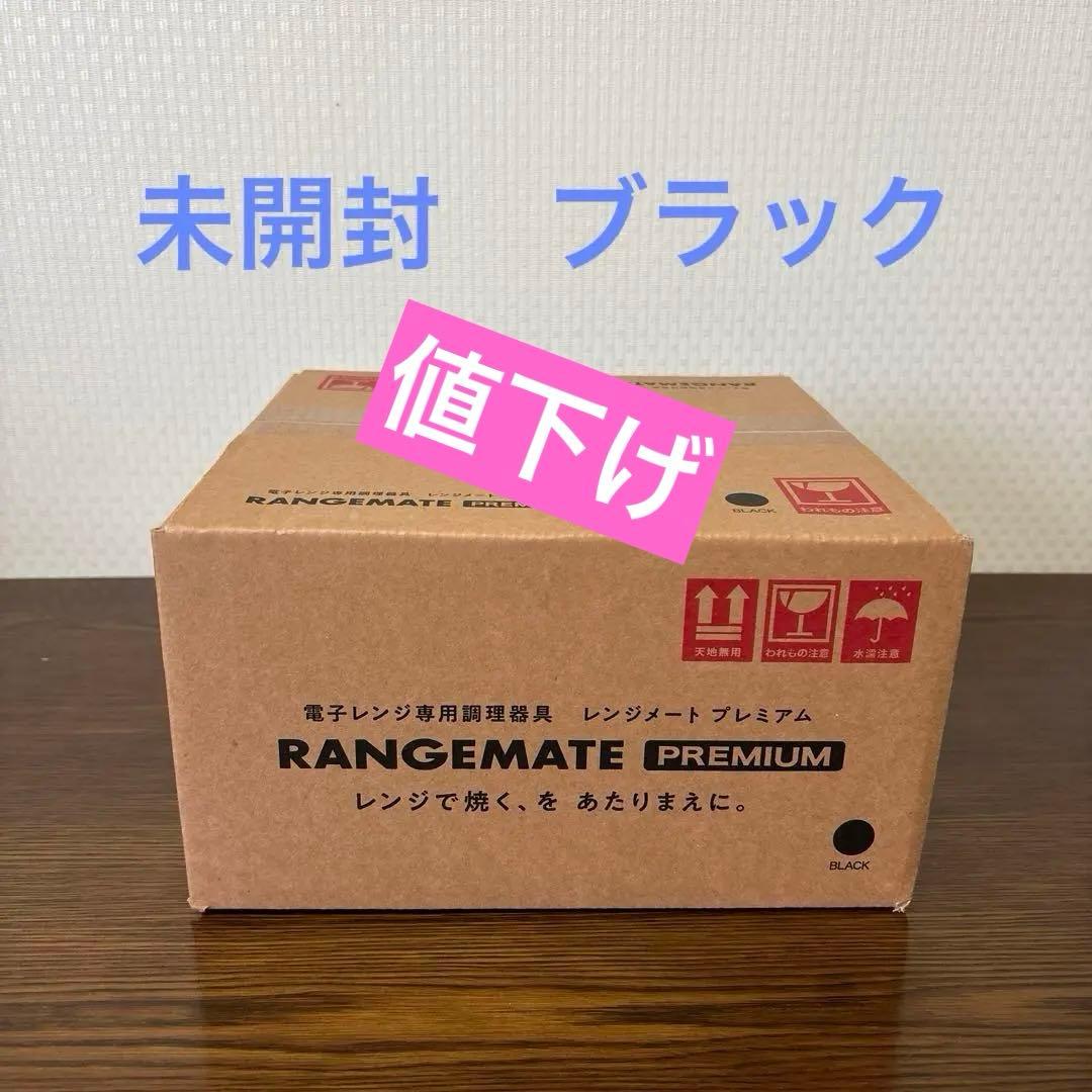 【新品未開封】レンジメートプレミアム　最新モデル　カラー黒