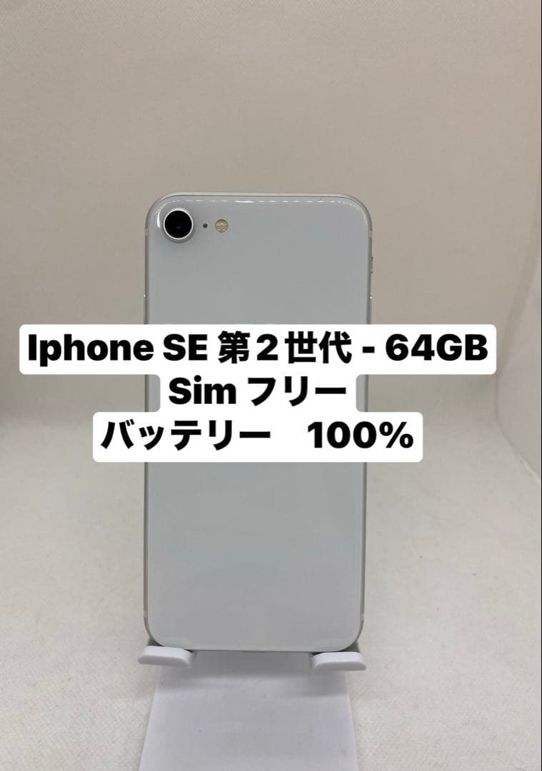 iPhone SE 第2世代 64GB SIMフリー 59029