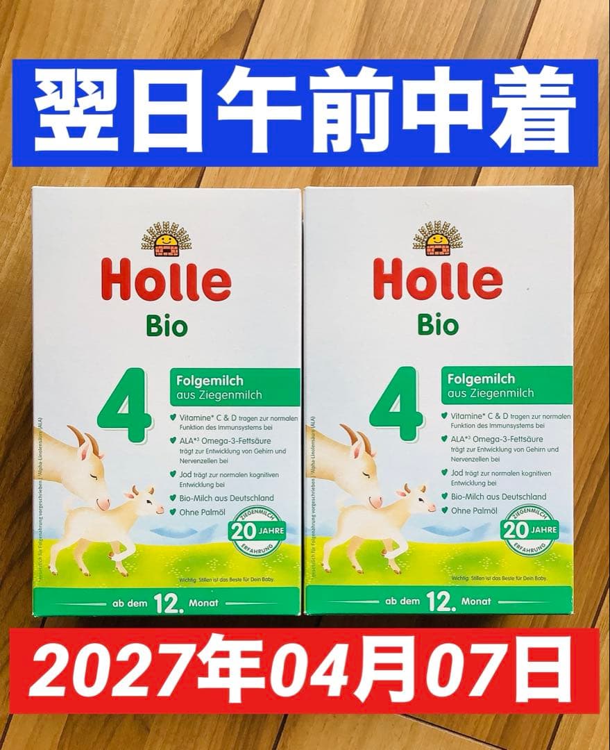 【最速宅急便】Holle(ホレ) Bio 山羊ミルクSTEP4(12ヶ月〜)２箱
