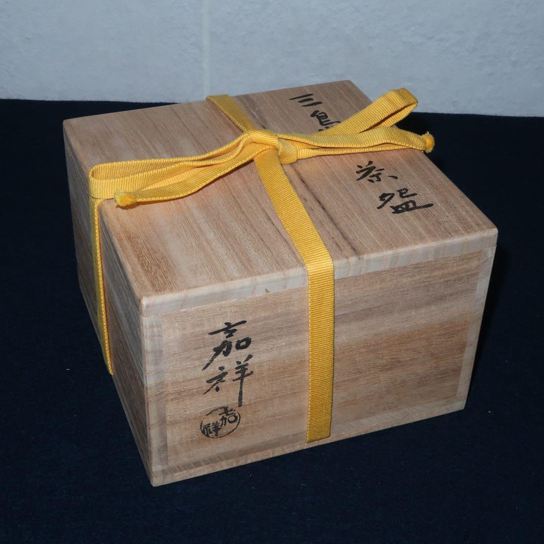 【茶道具】森岡嘉祥作　三島茶碗