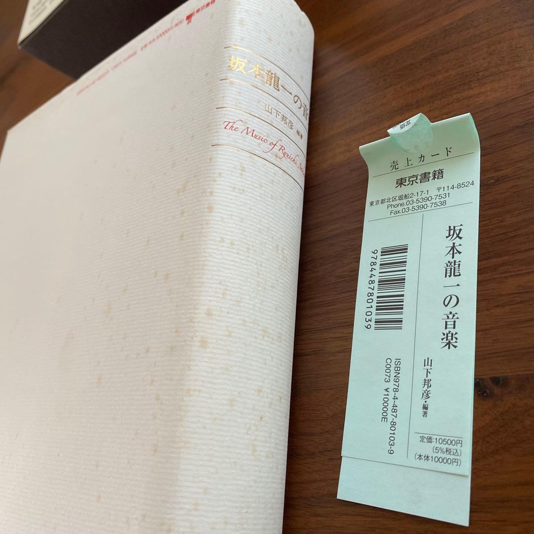 889さま専用　　初版「坂本龍一の音楽」