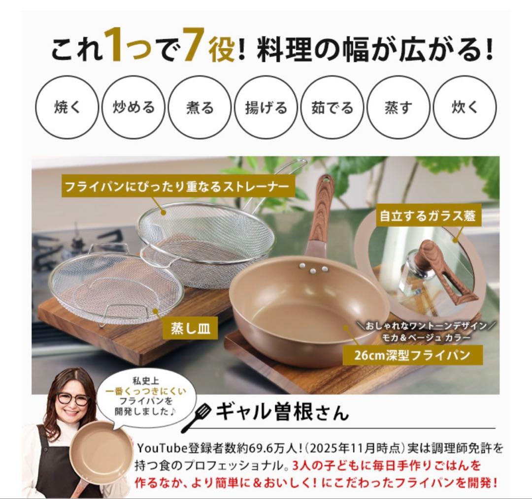 ギャル曽根プロデュース！多機能フライパンセット 26cm 深型