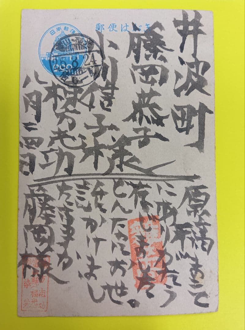 ①棟方志功葉書【★希少★富山疎開期】（約7年間）のもの　②棟方の寄稿『書原』4冊