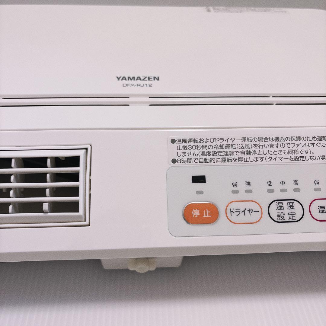 【美品】 YAMAZEN 脱衣所温風ヒーター DFX-RJ12 ヤマゼン 壁掛式