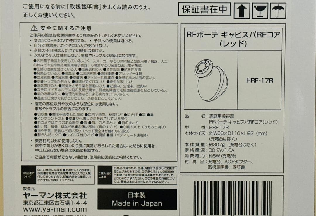 【新品未使用】YA-MAN RFボーテキャビスパ　HRF17R