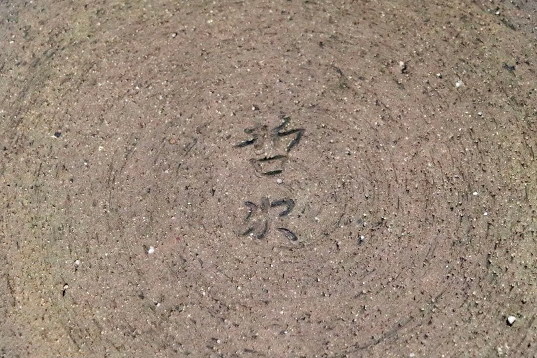 GMHO147B○市野哲次 作家物 器 大皿 丸皿 皿 食器 陶磁器 陶器 イ