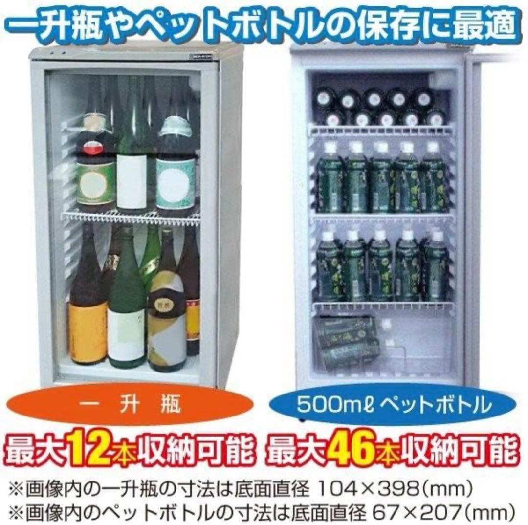 【送料込み】レマコム　冷蔵ショーケース　一升瓶縦置き可RCS-100