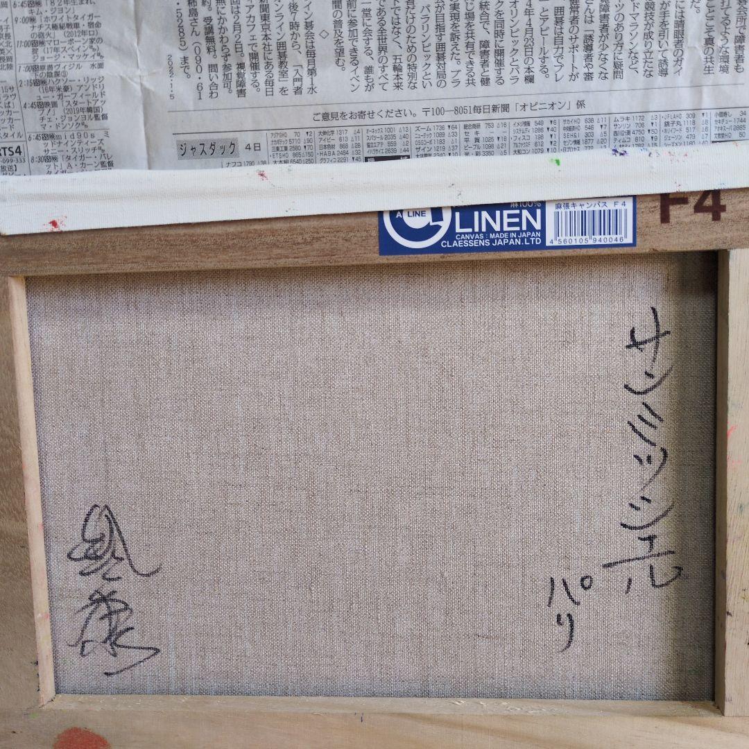 (90%OFF)　流れる油絵の具の画家　鈴木康雄