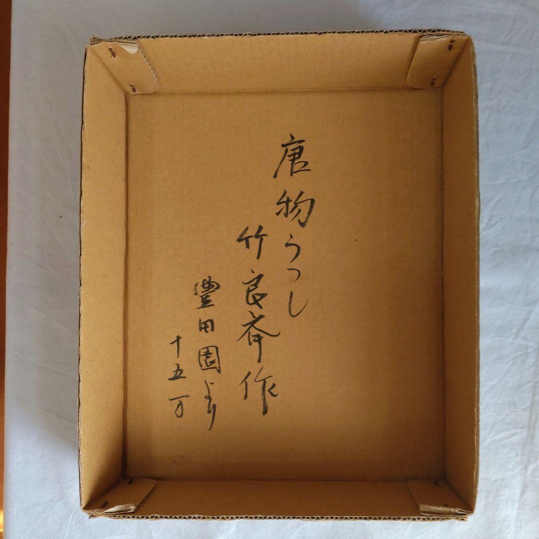 宗全籠（手付籠）唐物写…竹良斎 作