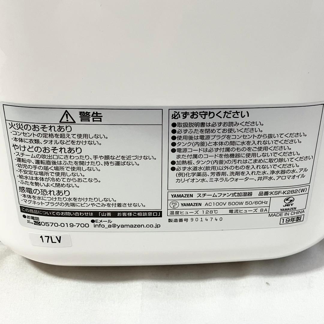 【美品】山善 スチームファン式 加熱式 加湿器 KSF-K282(W) ホワイト