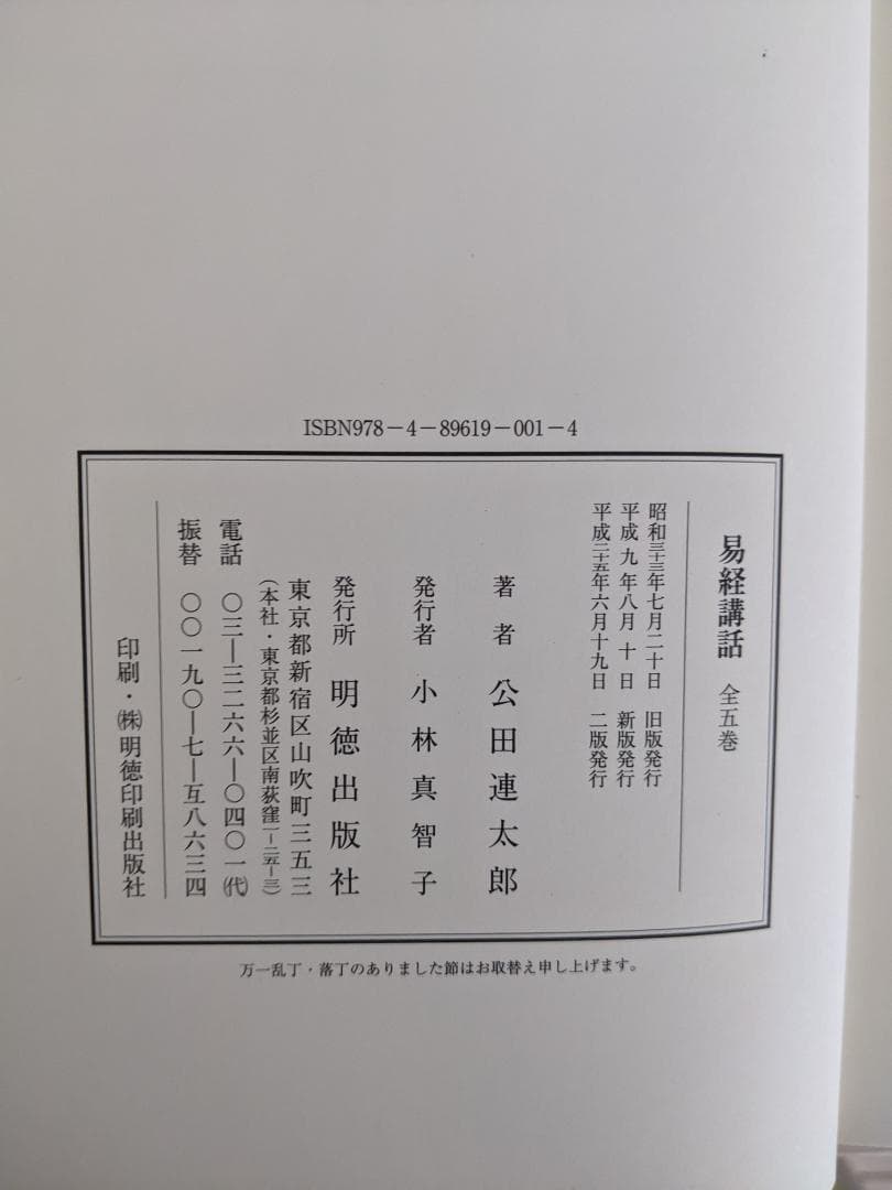 易経講話　(全5巻) 　公田連太郎 平成25年2版発行の新字・新かなに改めた新版