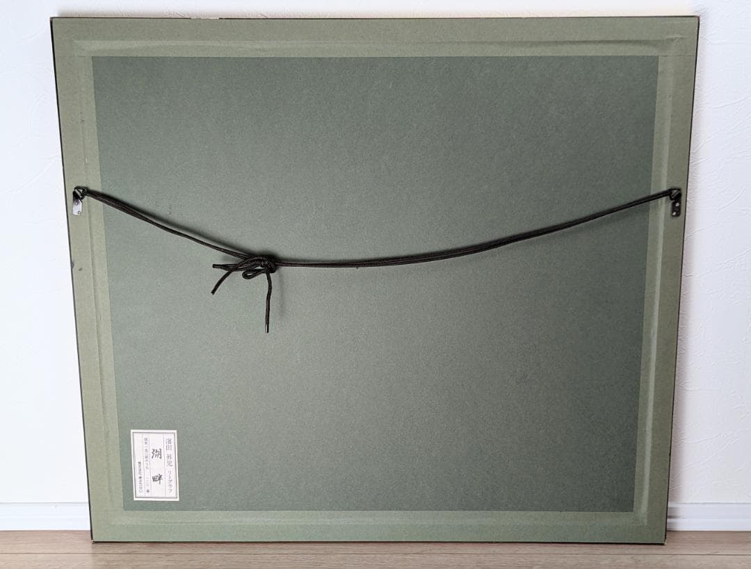 濱田昇児　『湖畔』リトグラフ