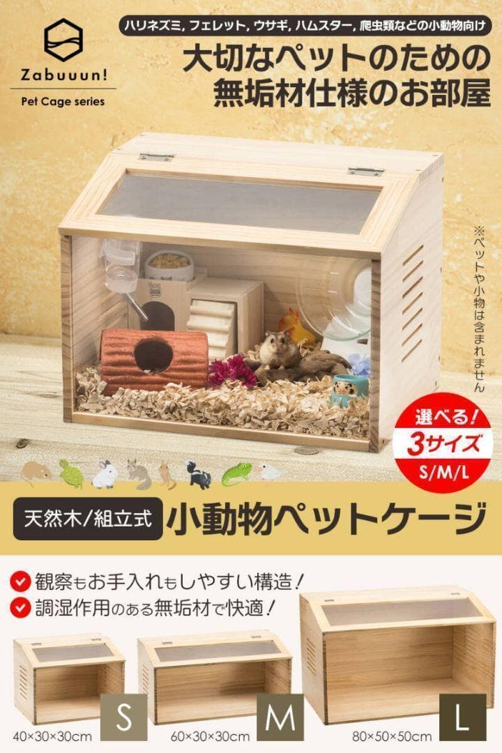 小動物/爬虫類用 ペットケージ Lサイズ 幅80cm 木製無垢材 2272