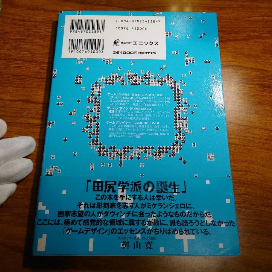 【初版・帯付き】新ゲームデザイン：TVゲーム制作のための発想法　田尻智 著