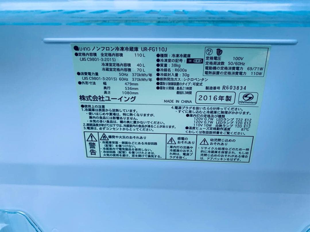 ♦ユーイング ノンフロン冷凍冷蔵庫【2016年製】UR-FG110J