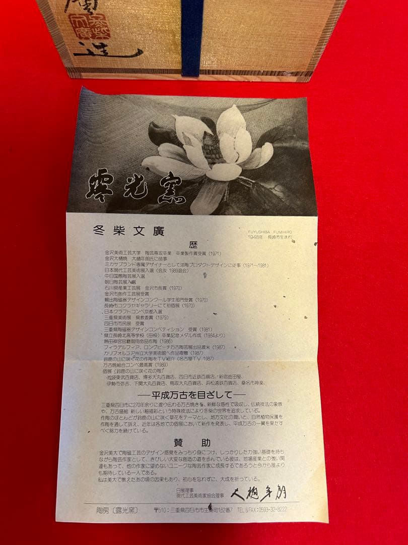 <FROM JAPAN 公式アカウント>萬古焼 露光窯 冬柴文廣 燻籠