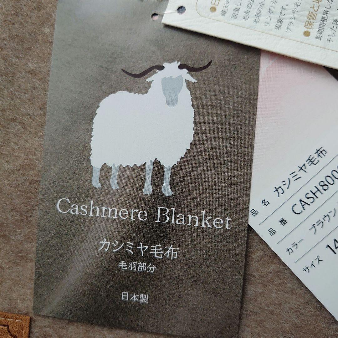 【新品未使用】ニッケ カシミヤ毛布