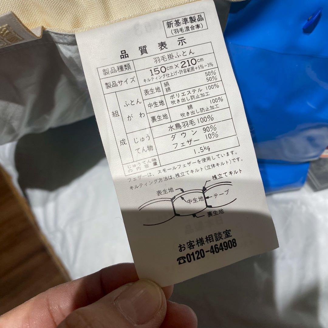み*ち様 未使用 マルハチ 丸八真綿 羽毛布団 ホワイトグース ダウン90％ カ