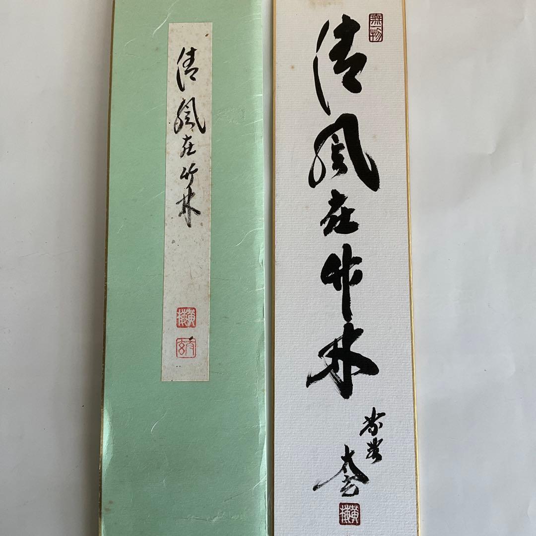 大徳寺派高僧他短冊5点