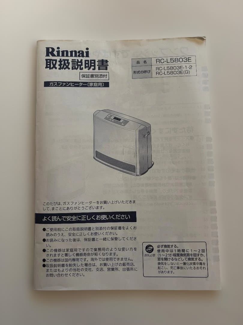 ガスファンヒーター　リンナイ　RC-L5803E　都市ガス　エコ＆パワフル