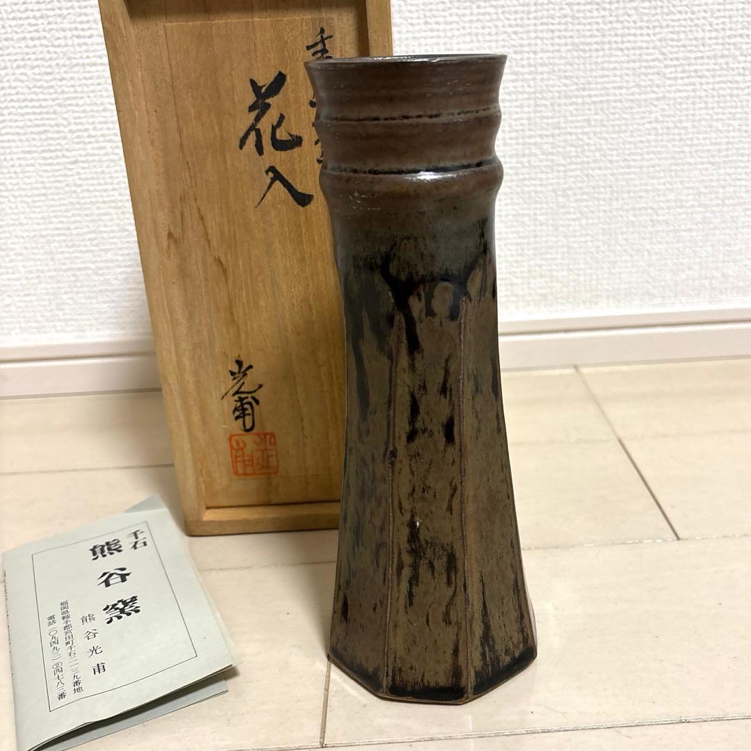 熊谷窯 熊谷光甫 花入 花瓶