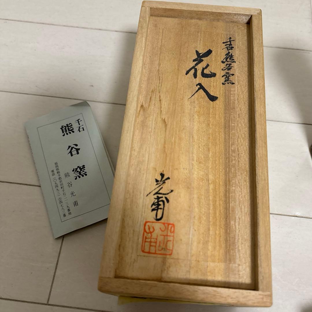 熊谷窯 熊谷光甫 花入 花瓶